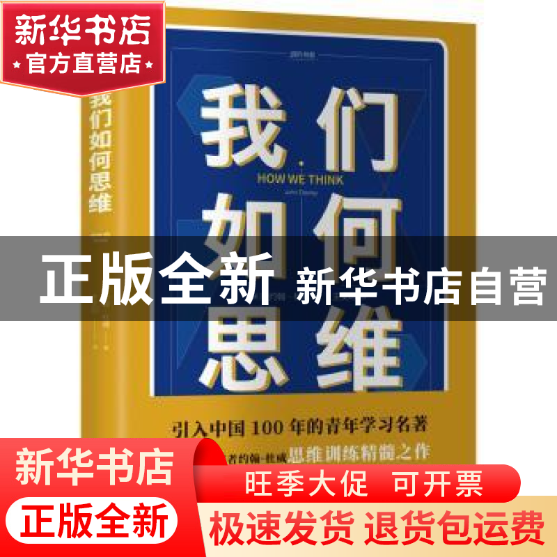 正版 我们如何思维 (美)约翰·杜威著 天地出版社 9787545543537高清大图