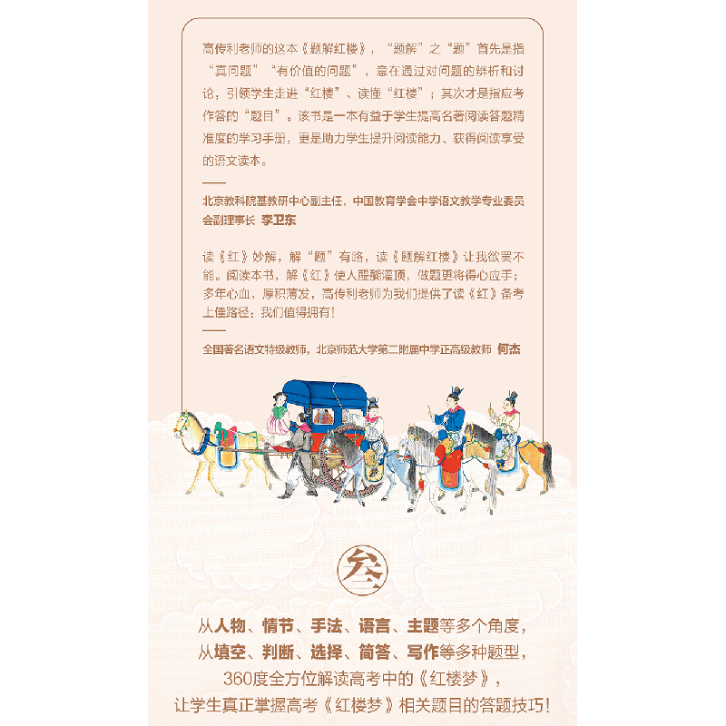 正版新书]题解红楼高传利9787520732536高清大图
