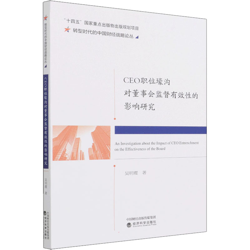 正版新书】CEO职位壕沟对董事会监督有效性的影响研究吴明霞97875
