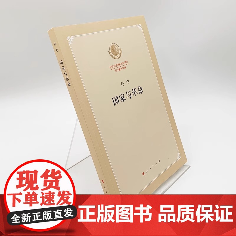 国家与革命 纪念列宁诞辰150周年列宁著作特辑 马克思主义国家学说的经典著作哲学知识读物书籍 人民出版社 正版书籍高清大图