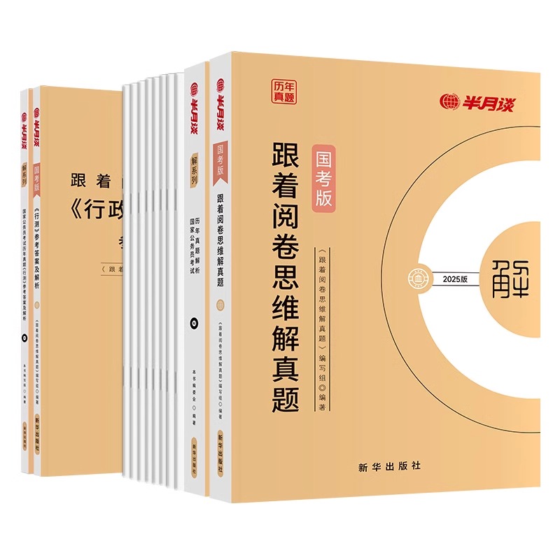 国考历年真题[13套申论+5套行测] [正版]国考历年真题试卷国家公务员考试2025国考申论和行测套卷2025考公行政执高清大图