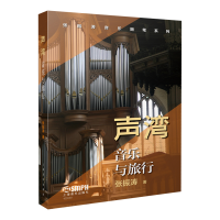 醉染图书声湾--音乐与旅行97875522576