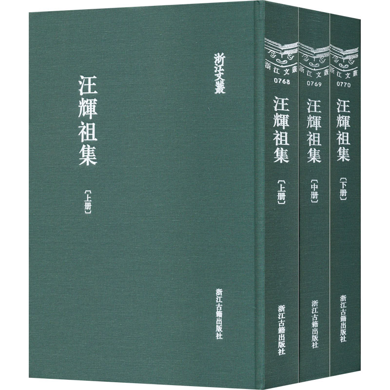 醉染图书汪辉祖集(全3册)9787554021682高清大图