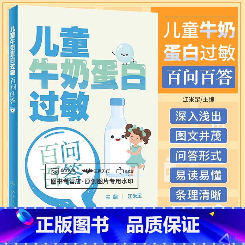 【正版】儿童牛奶蛋白过敏百问百答 江米足 婴幼儿牛奶蛋白过敏相关的概念诊断方法辅助检查治疗方案预后等 人民卫生出版社