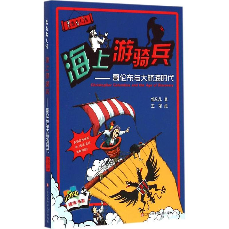 醉染图书海上游骑兵9787534658082高清大图