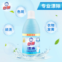 白猫洁衣用漂水700g白色衣物专用漂除渍色斑洁净去渍