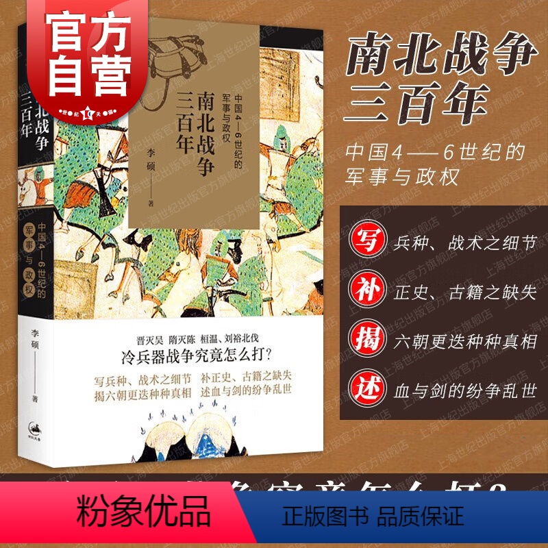 [正版]南北战争三百年 中国4/5/6世纪的军事与政权 李硕着全面呈现魏晋南北朝战争原貌 晋灭吴隋灭陈桓温刘裕北伐上海