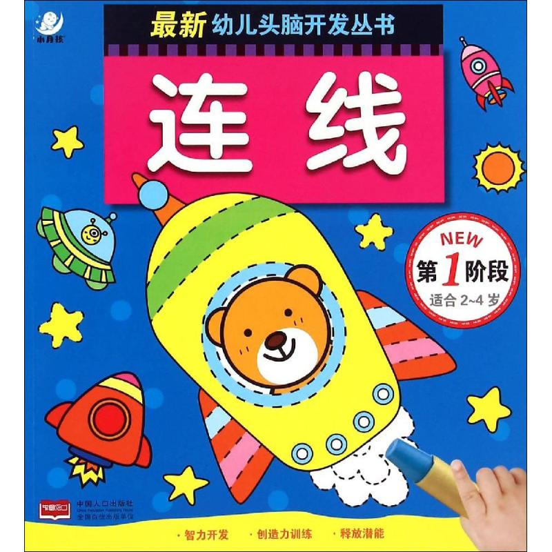 正版新书】连线-第1阶段-适合2-4岁陈长海9787510132186
