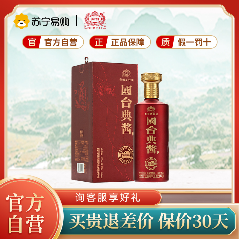 [苏宁自营]国台 典酱酒 53度 500ml单瓶礼盒装 酱香型白酒