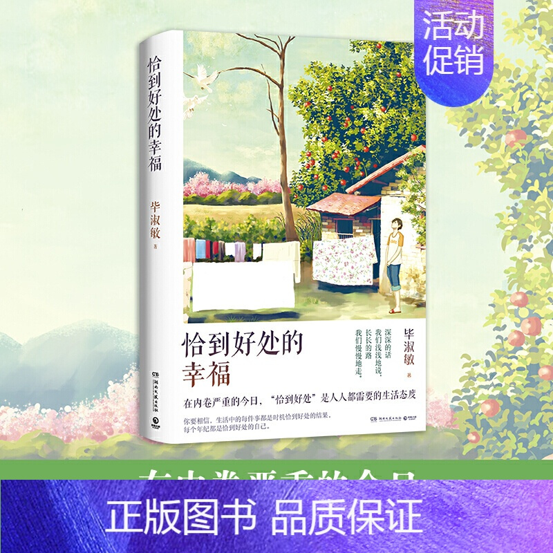 [正版]书店 恰到好处的幸福2021版 毕淑敏代表作 中国现当代心理励志散文随笔集 幸福的七种颜色