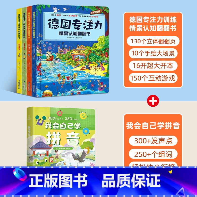 德国专注力+我会自己学拼音【全5册】 【正版】全12册德国专注力训练大书 幼儿思维逻辑训练书 儿童绘本2-3-4-6-7