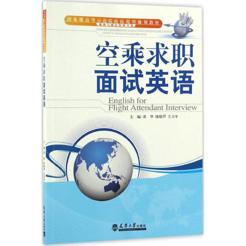 醉染图书空乘求职面试英语9787561856567高清大图