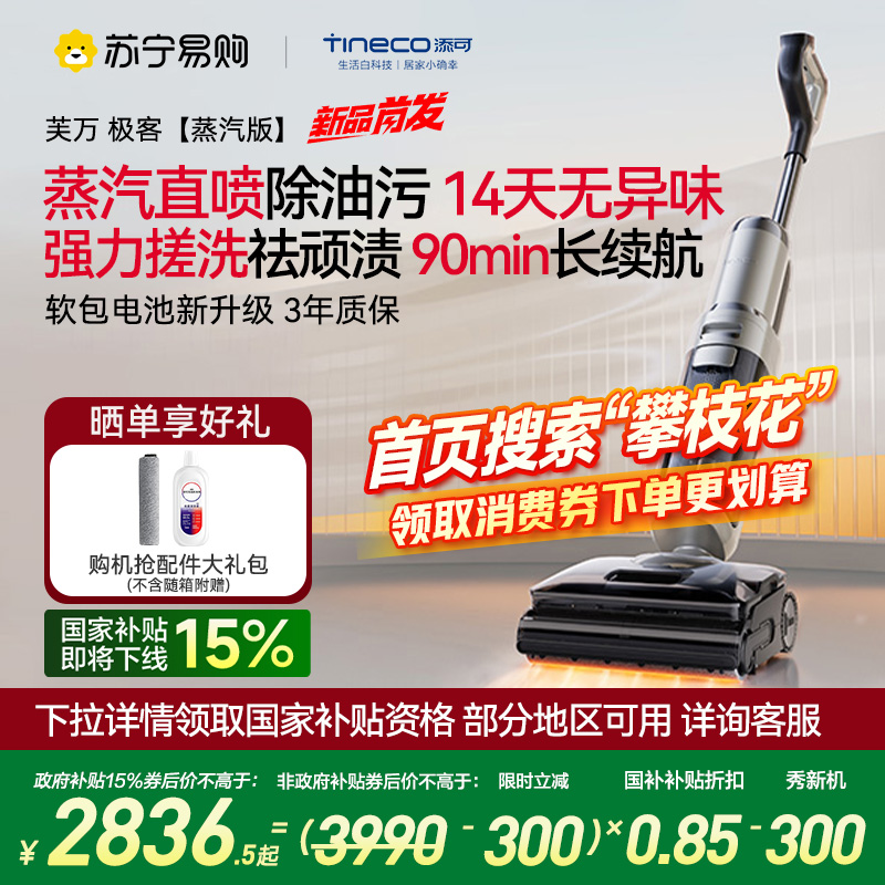 [新品首发]添可智能洗地机净顽渍安静洗0缠毛躺平吸拖洗一体机极客蒸汽版家用躺平拖地扫地一体机自动清洗拖地机