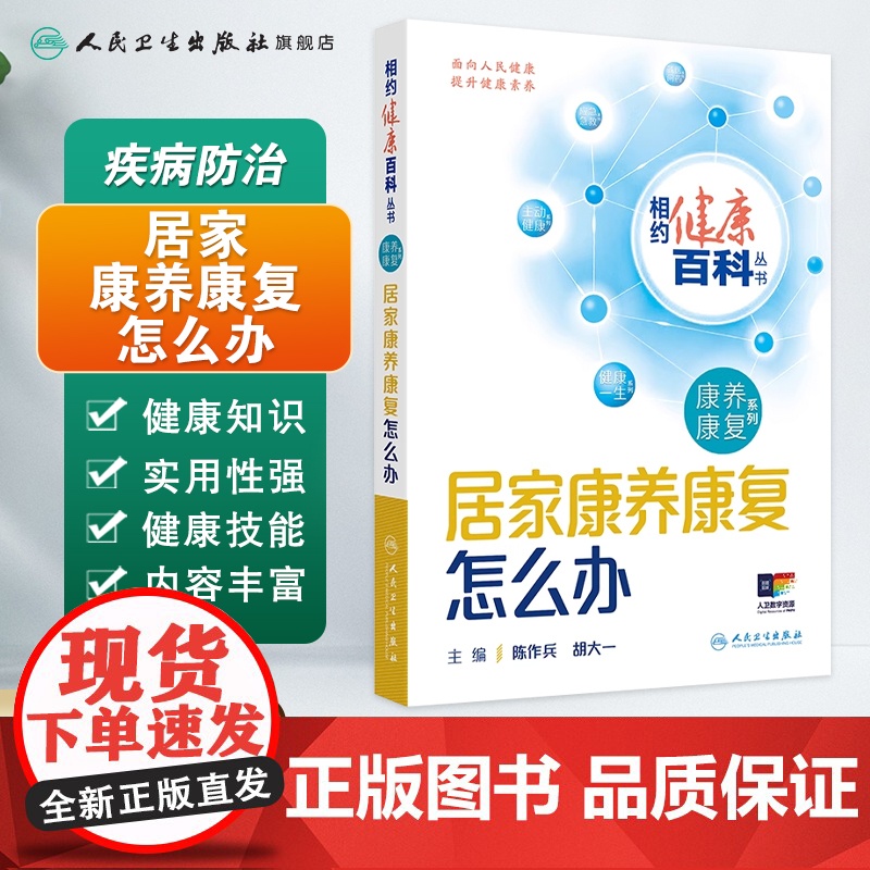 居家康养康复怎么办 相约健康百科丛书康养康复系列老年退行性疾病康复脑卒中康复肿瘤康复儿童常见疾病康怎么办配增值人卫科普高清大图