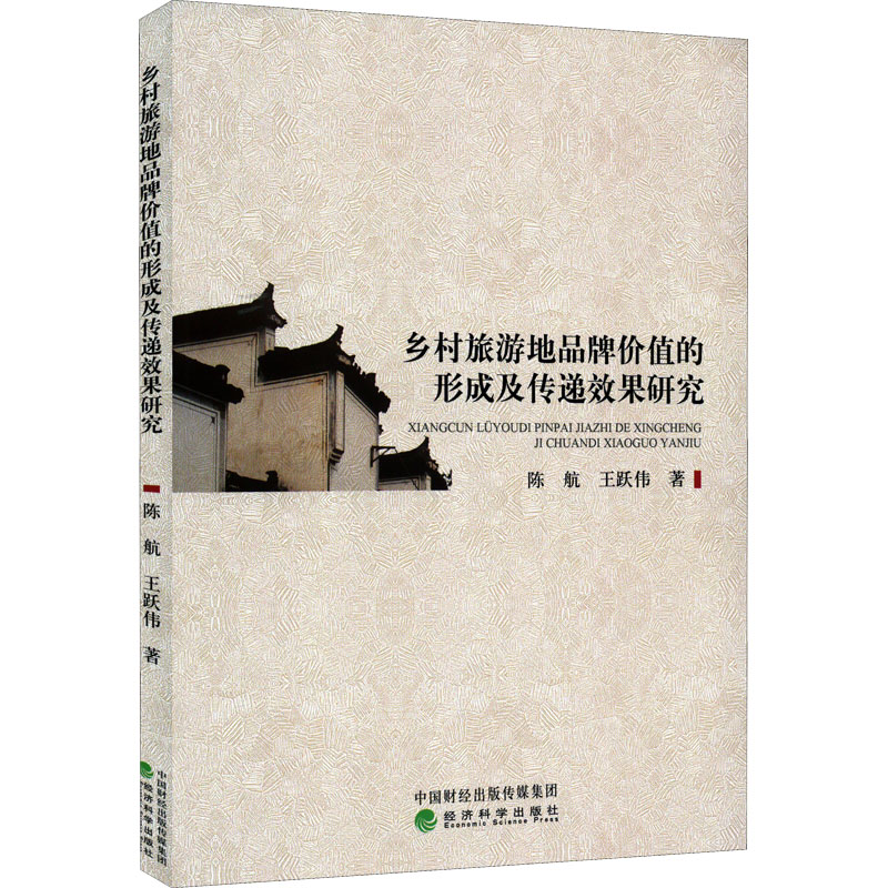 正版新书]乡村旅游地品牌价值的形成及传递效果研究陈航97875218高清大图