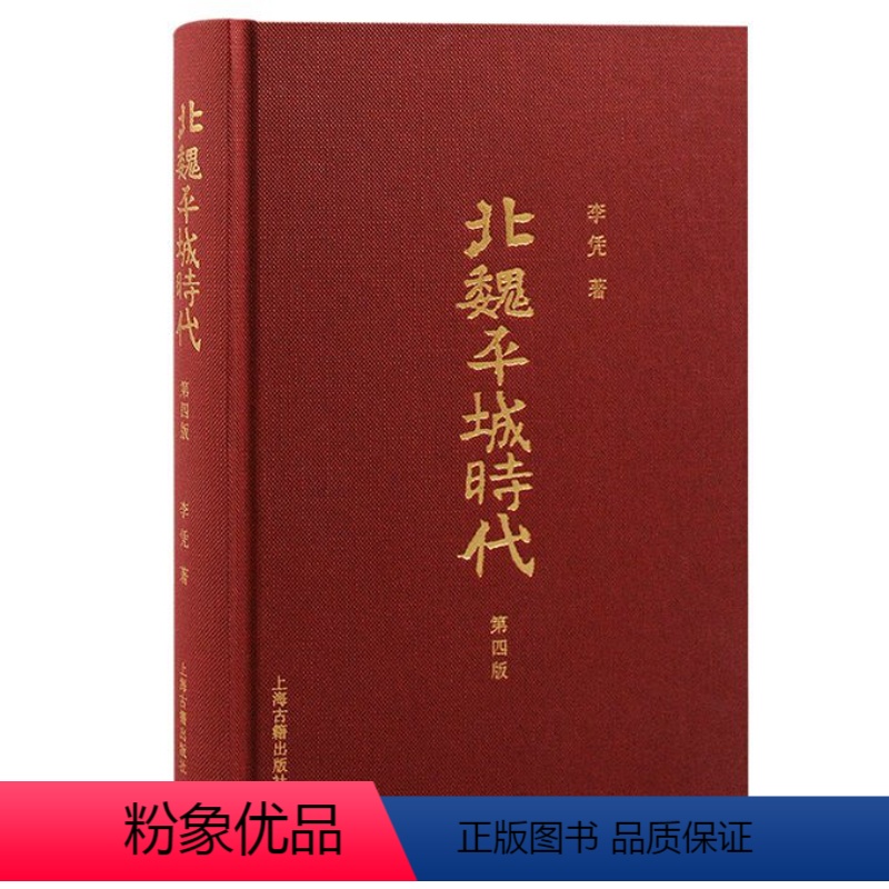 [正版]图书北魏平城时代(第四版)李凭著9787573207524上海古籍出版社