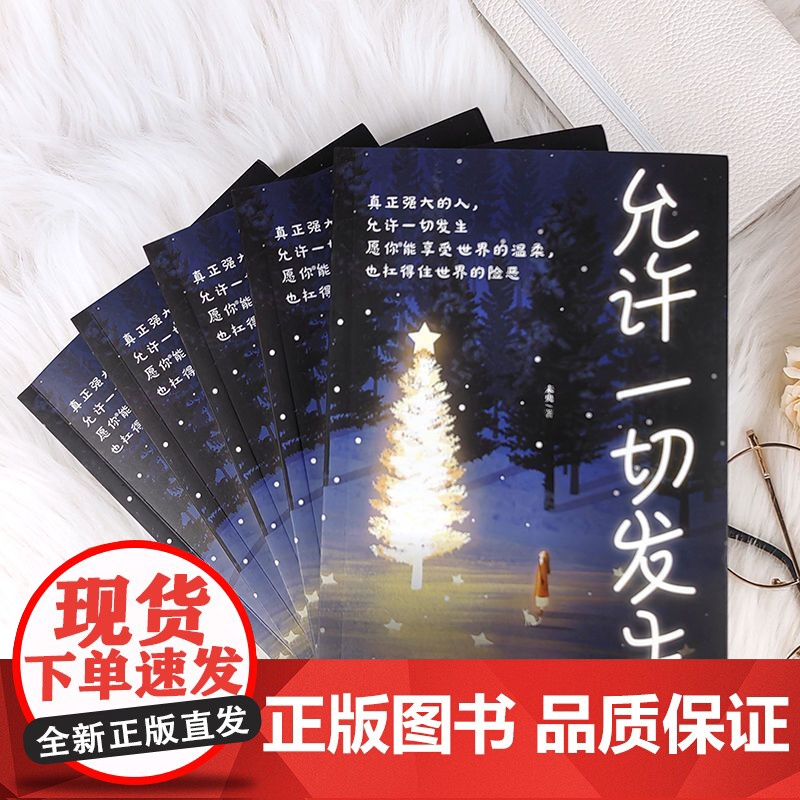 允许一切发生正版 真正强大的人允许一切发生 过不紧绷松弛的人生 给当下年轻人的治愈成长哲思书励志哲思书 正版书籍高清大图