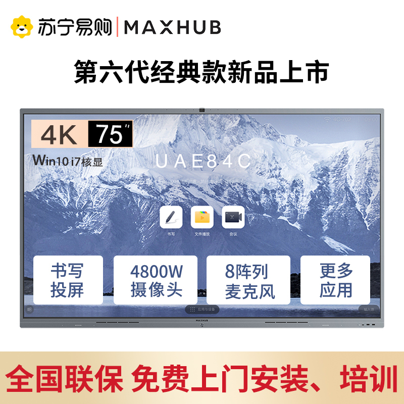 MAXHUB会议平板新一代V6经典版75英寸触摸教学视频会议一体机电子白板高清电视无线投屏显示屏CF75MA+i7核显