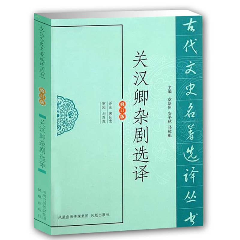 关汉卿杂剧选译 黄仕忠 文学 文轩网