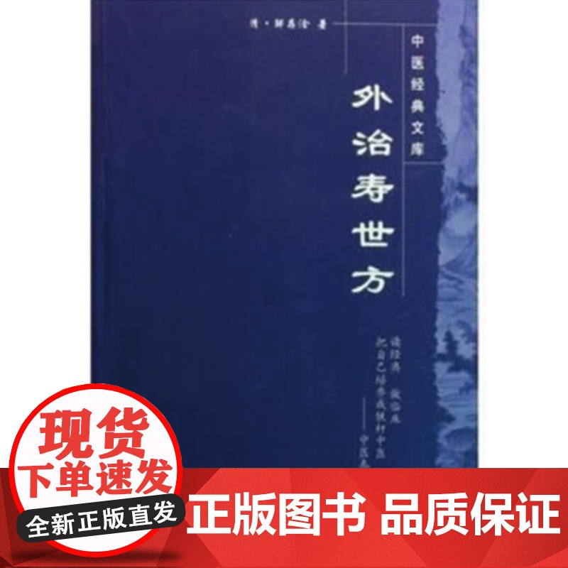 外治寿世方·中医经典文库 中医 中国中医药出版社 正版书籍高清大图