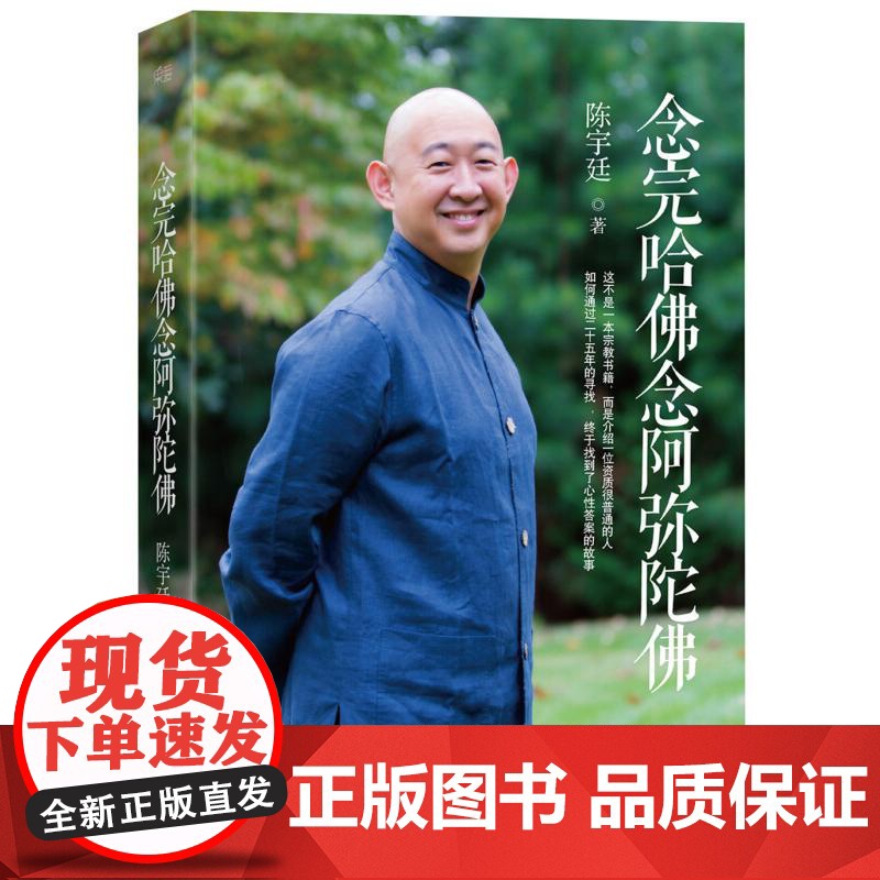 念完哈佛念阿弥陀佛 陈宇廷著 央金拉姆 宗教 传记 佛教 励志 商业 果麦文化高清大图
