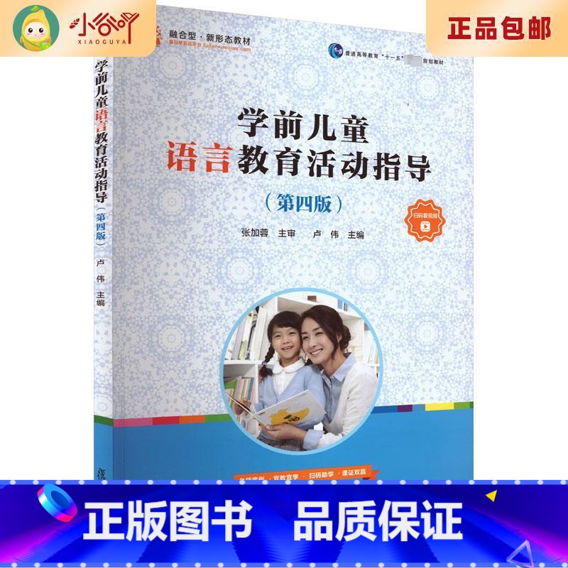 【正版】二手学前儿童语言教育活动指导(第4版) 第4版 卢伟 复旦大学