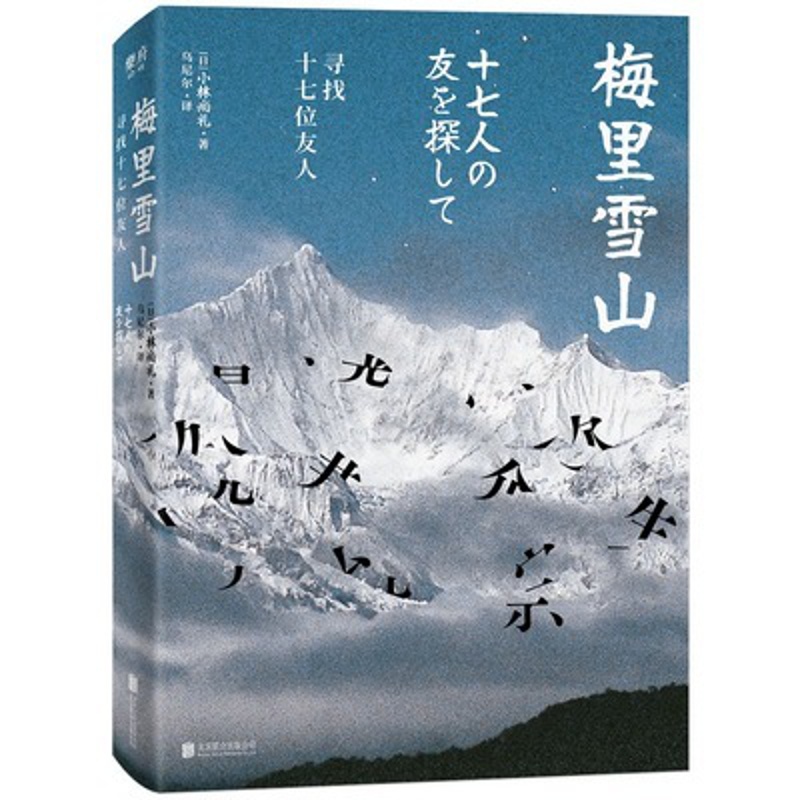 [正版]梅里雪山 寻找十七位友人 小林尚礼 梅里雪山山难30周年纪念 纪实类文学作品 荡涤每一个热爱雪山的灵魂 书店书籍高清大图