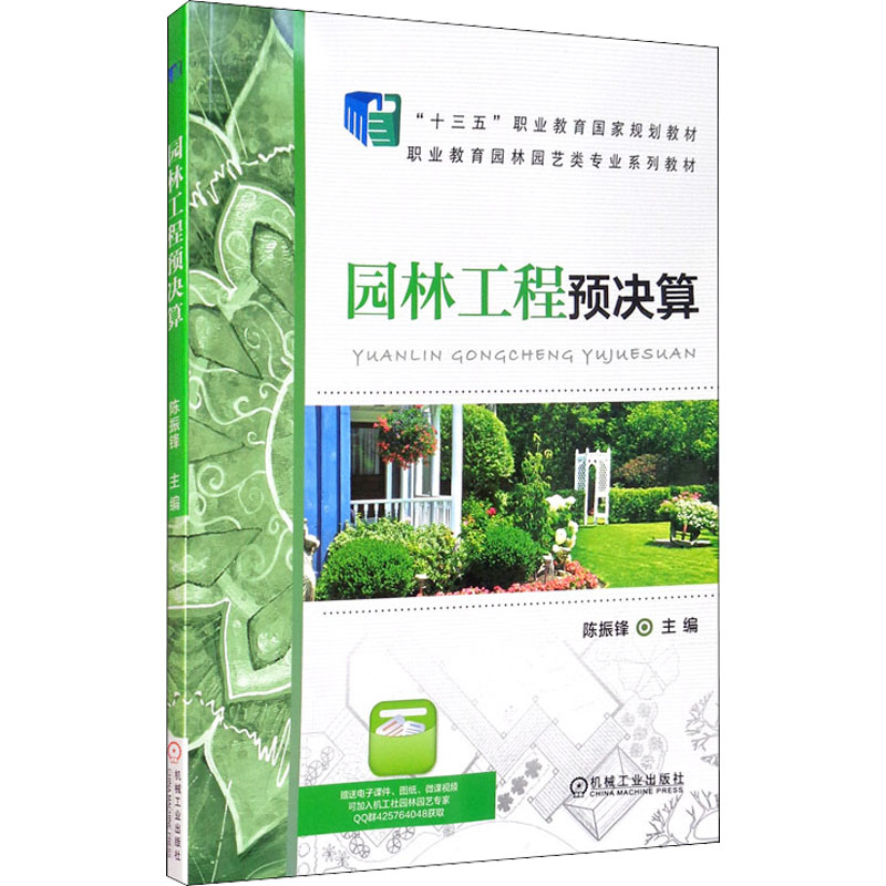 正版新书】园林工程预决算陈振锋 主编9787111591092