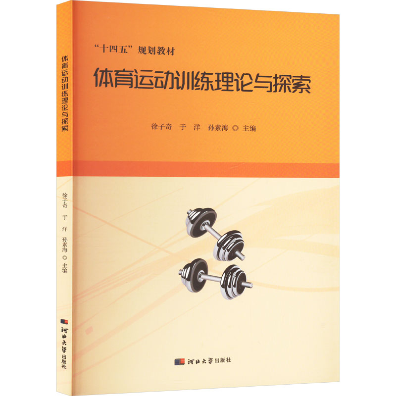正版新书]体育运动训练理论与探索徐子奇,于洋,孙素海 编9787566高清大图