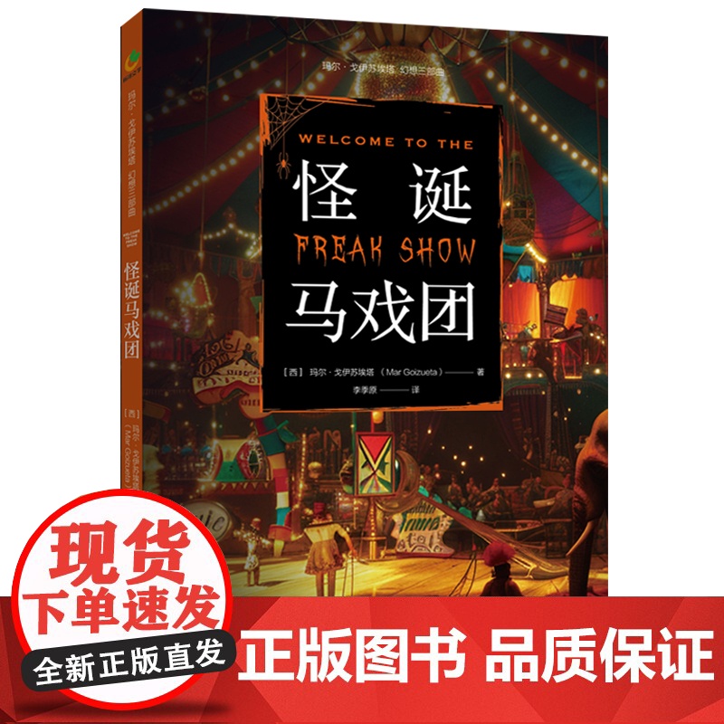 怪诞马戏团(西班牙作家玛尔·戈伊苏埃塔幻想三部曲) 玛尔·戈伊苏埃塔 新世界出版社 正版书籍高清大图