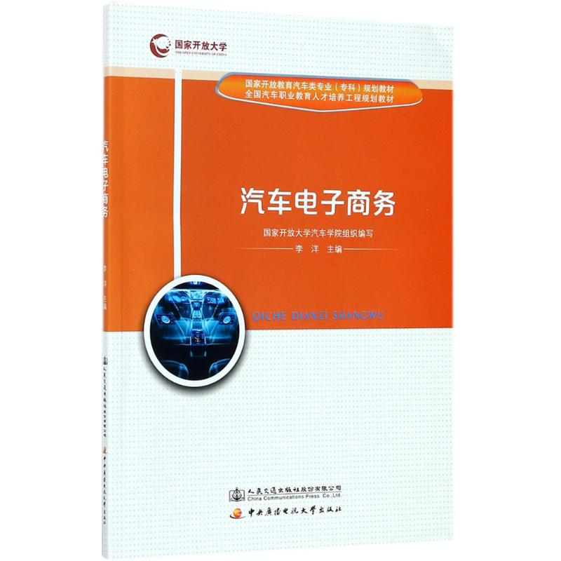 [M]汽车电子商务-9787114142000高清大图