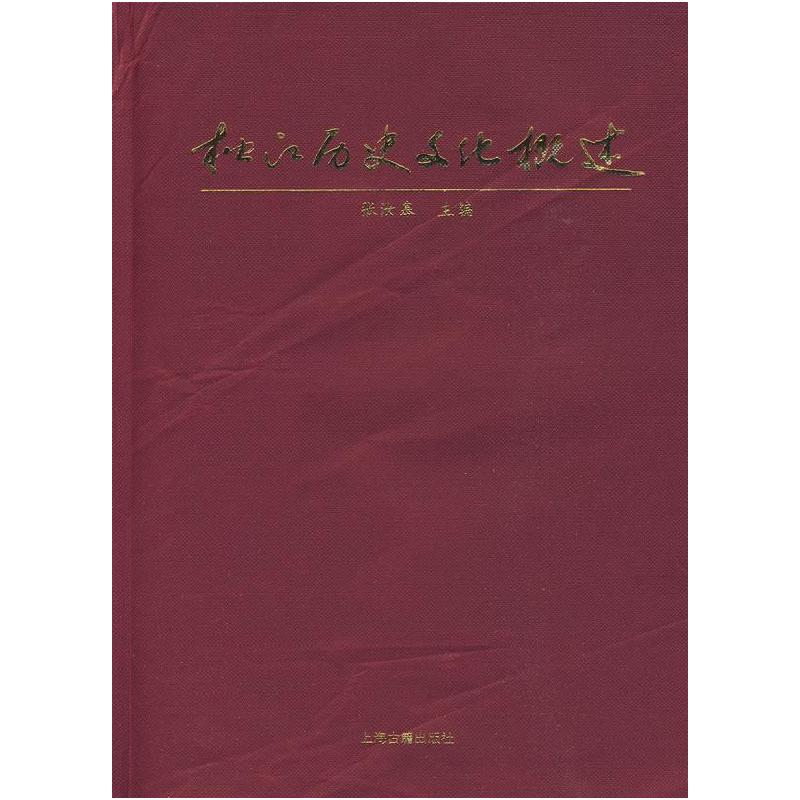 正版新书]松江历史文化概述张汝皋 主编9787532551576高清大图