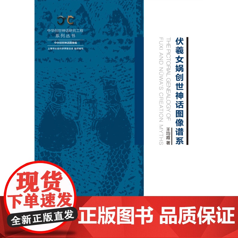 伏羲女娲创世神话图像谱系 中华创世神话研究工程系列丛书中华创世神话图像编王均霞著作上海人民出版社高清大图