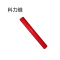 科力维 刻字纸 SR-090 红色