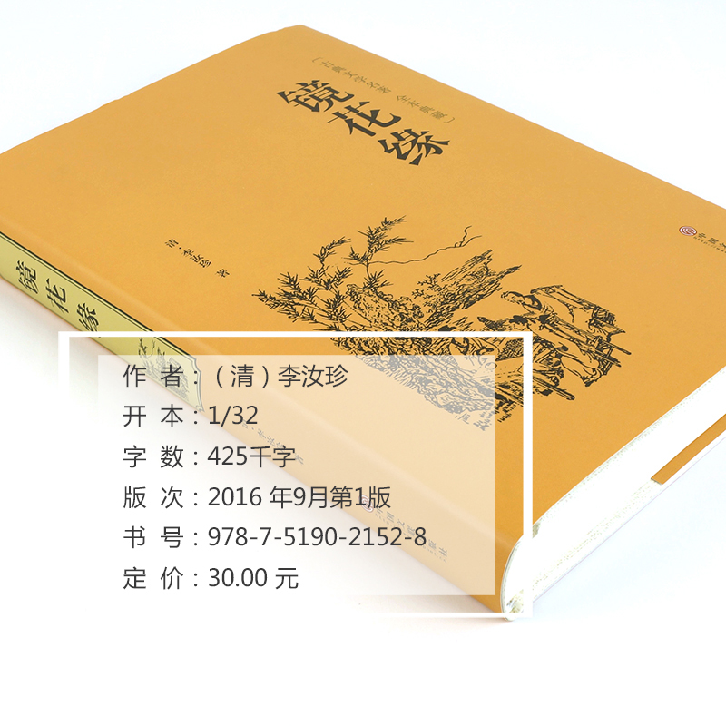 [醉染正版]镜花缘书籍正版 李汝珍著 全本无删减原著 完整版初中生 镜花缘 白话文 中国古典文学名著(清)李汝珍小高清大图