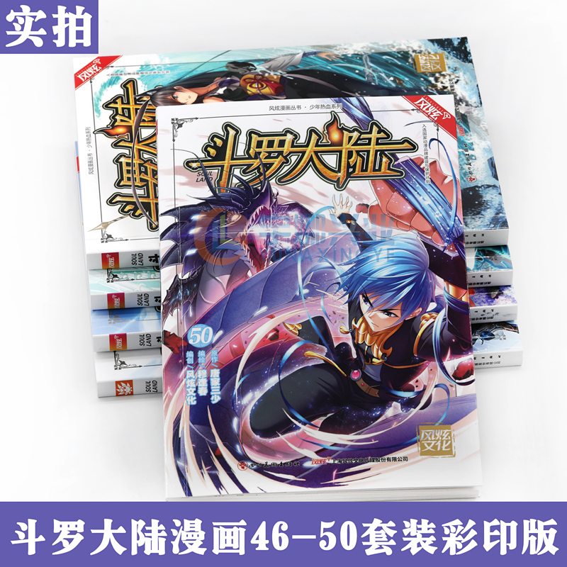 [醉染正版]正版《斗罗大陆漫画》46-50 套装 共5册 唐家三少 穆逢春 斗罗大陆漫画第一部全集连载少年热血书学生高清大图