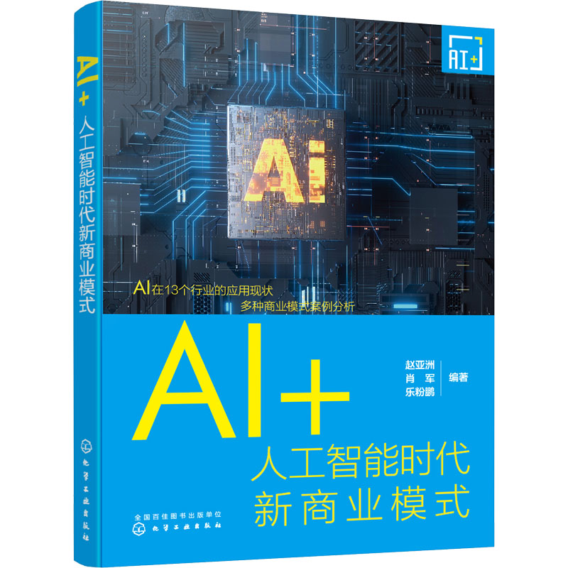 【M】AI+ 人工智能时代新商业模式-9787122418623