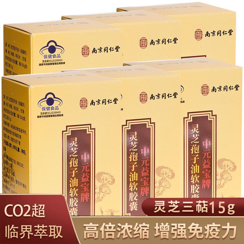 6南京同仁堂乐家老铺中元益宝牌灵芝孢子油软胶囊长白山破壁灵芝孢子粉油男女成人中老年中青年老人增强体质提高免疫力低下保健品图片