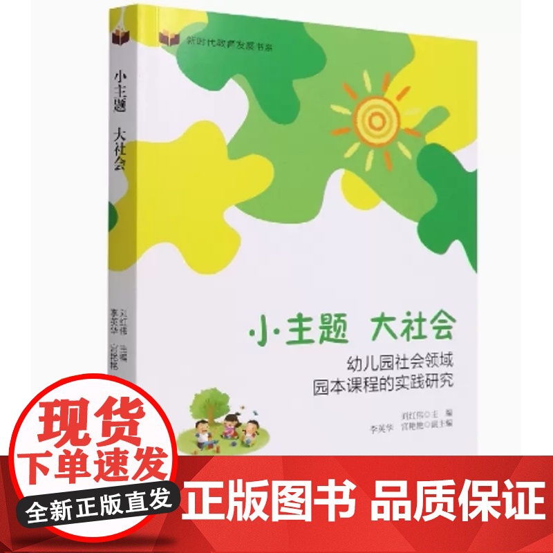 小主题大社会 幼儿园社会领域园本课程的实践研究 新时代教育发展书系高清大图