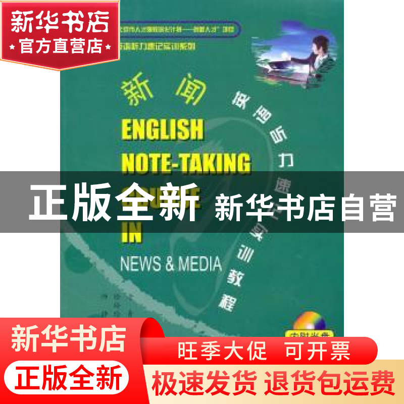 正版 新闻英语听力速记实训教程 老青,徐玲玲,师静主编 世界知高清大图
