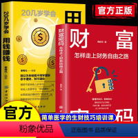 2本】财富密码+用钱赚钱 【正版】财富密码财富密码20几岁学会用钱赚钱怎样走上财务自由之路金融投资理财技巧实现财务自金赚