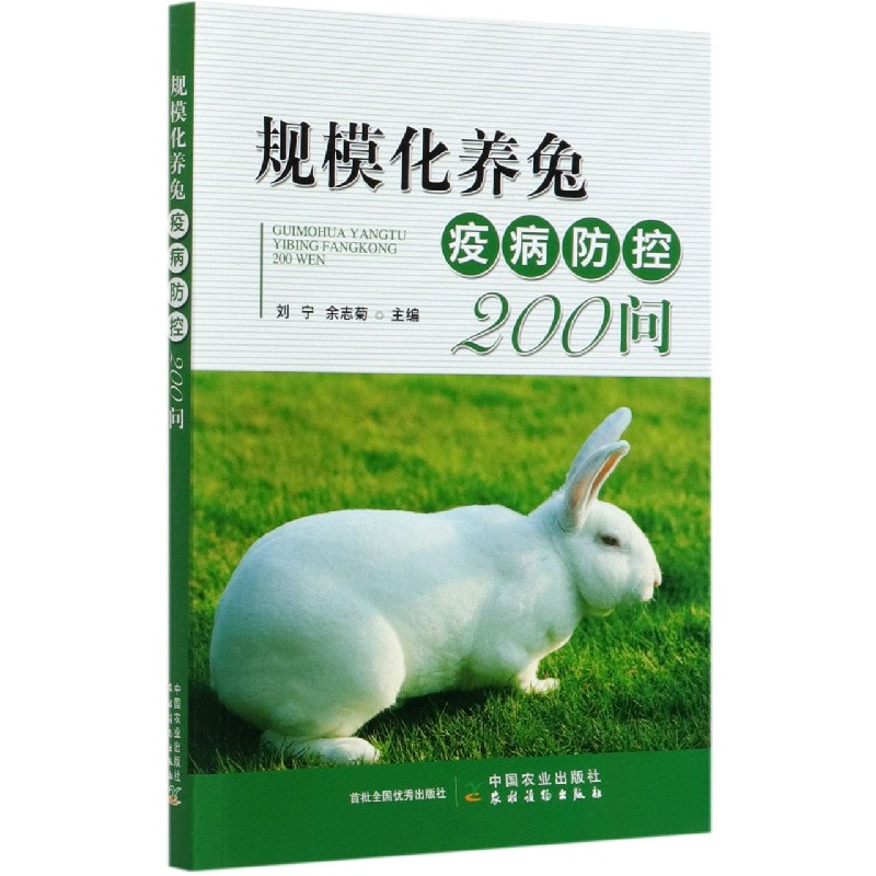 音像规模化养兔疫病防控200问刘宁,余志菊 编