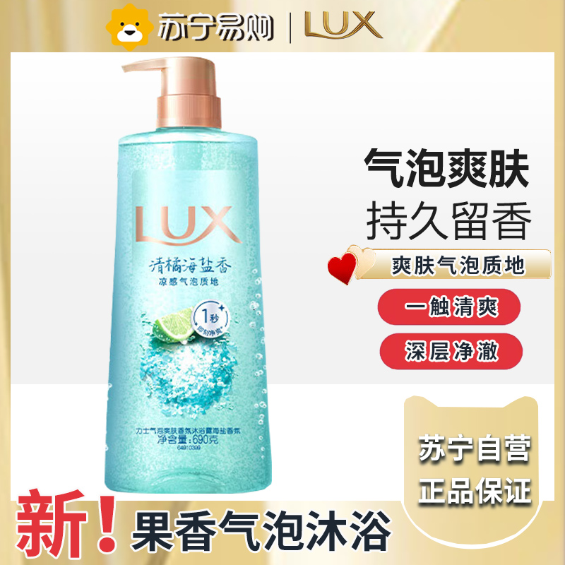 力士(LUX)海盐沐浴露男士持久留香清爽水润香体气泡爽肤690g田曦薇同款高清大图