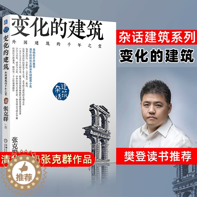 [醉染正版]变化的建筑 外国建筑的千年之变建筑物理书籍建筑构造设计建筑设计原理概论建筑学世界建筑史古建筑世界建筑设计史与高清大图