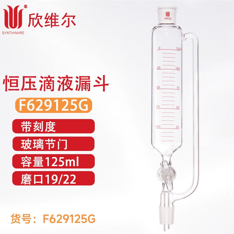 SYNTHWARE F629125GB带刻度恒压滴液漏斗玻璃节门,125mL,19/26 个