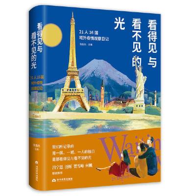 11看得见与看不见的光(21人16国域外疫情观察日记)9787509013878