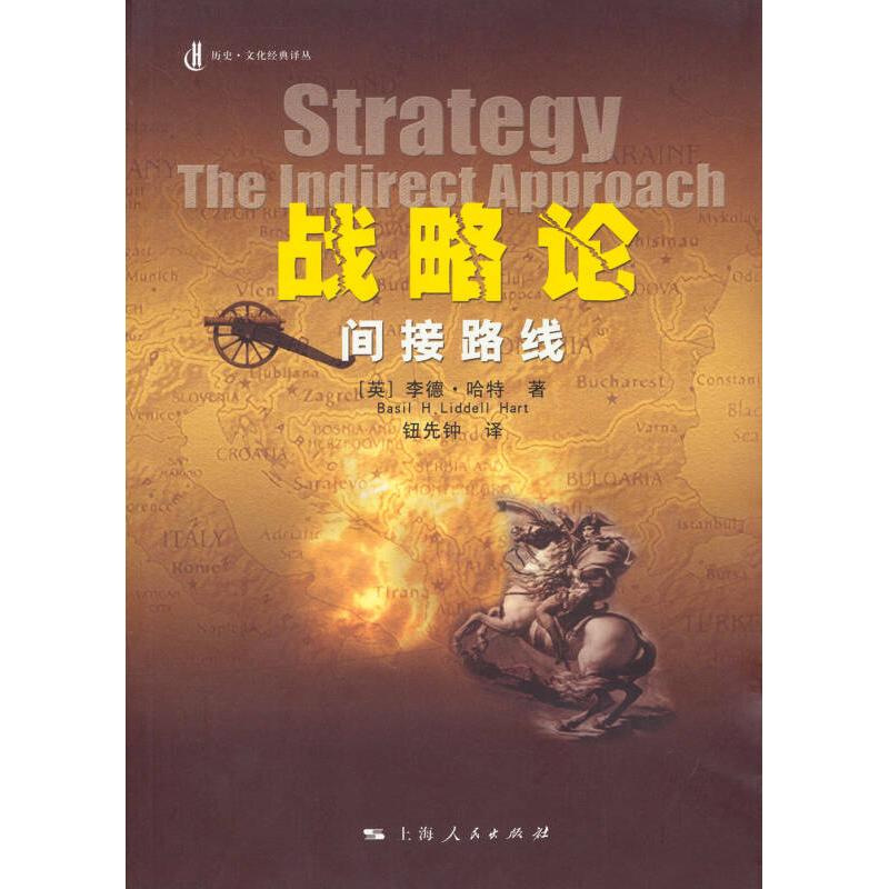 正版新书】战略论-间接路线【英】李德·哈特 钮先钟 译97872080920
