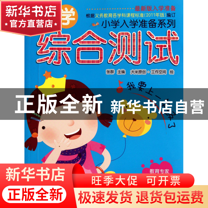 正版 入学综合测试(最新版入学准备)/小学入学准备系列 张群|绘画高清大图