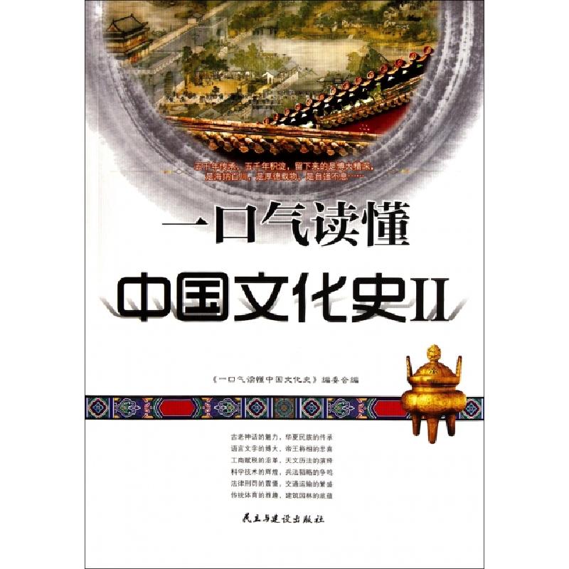 正版新书】一口气读懂中国文化史(Ⅱ)一口气读懂中国文化史编委会