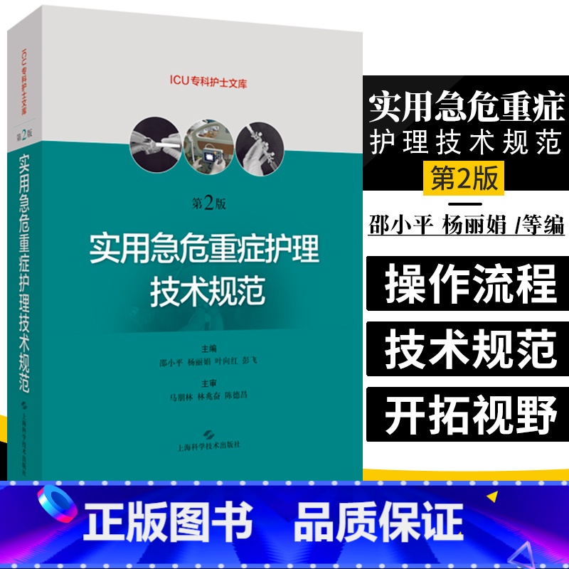 【正版】实用急危重症护理技术规范 第二版第2版 急危重症护理学技术护理书籍 ICU急症重症护理操作规范 上海科学技术出
